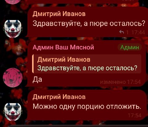 Дмитрий Иванов Здравствуйте, а пюре осталось? Админ Ваш Мясной Админ Дмитрий Иванов Здравствуйте, а пюре осталось? Да Дмитрий Иванов Можно одну порцию отложить.