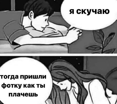 фотку как ты огда пришли плачешь