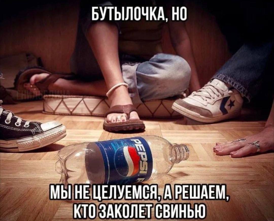 БУТЫЛОЧКА, НО 2 4 МЫ НЕ ЦЕЛУЕМСЯ=А РЕШАЕМ, КТО ЗАКОЛЕГСВИНЬЮ