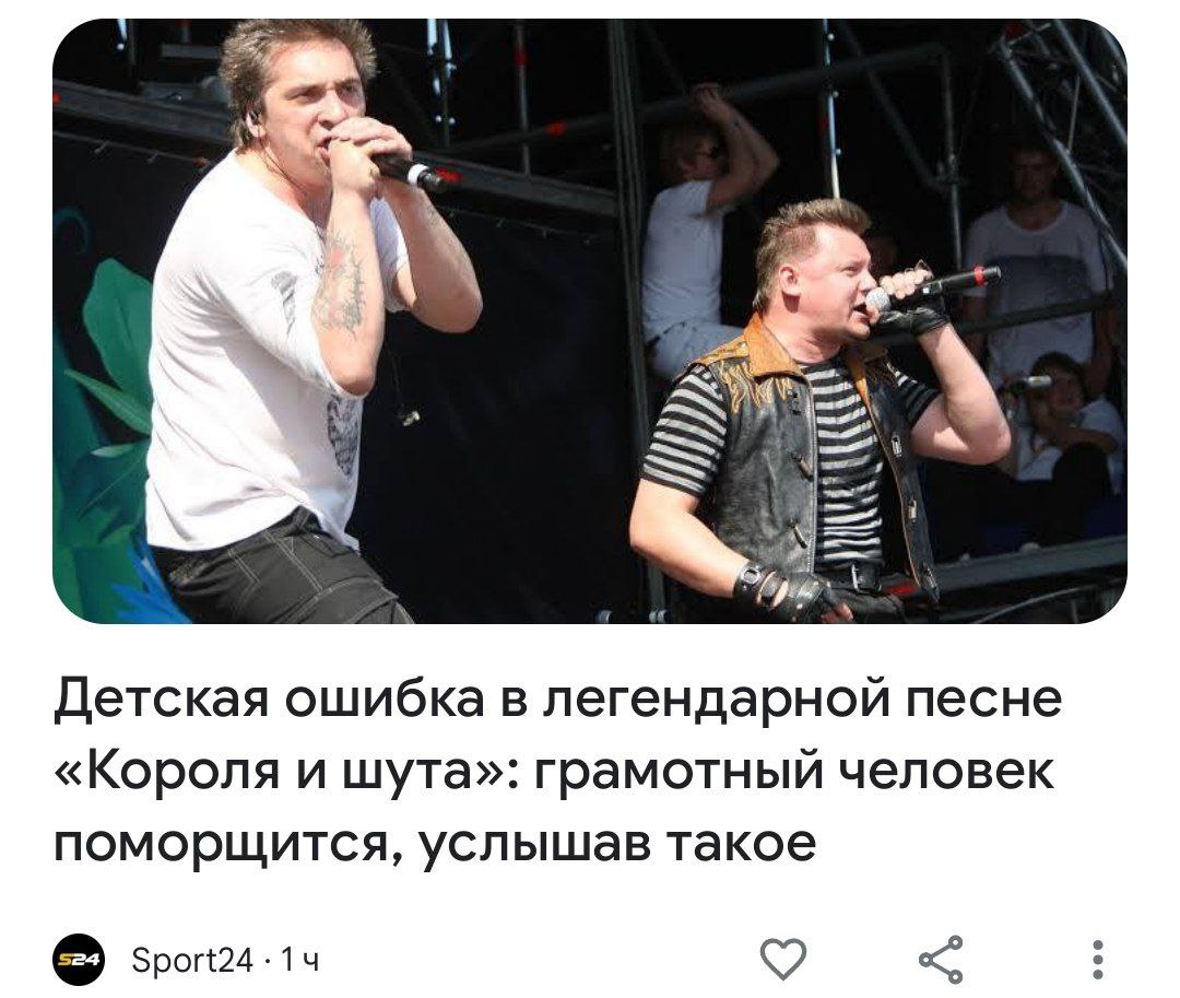 и. a. Детская ошибка в легендарной песне «Короля и шута»: грамотный человек поморщится, услышав такое Sport24 -14