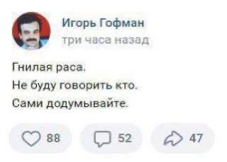Игорь Гофман три часа назад Гнилая раса, Не буду говорить кто. Сами додумывайте. 38 52 47