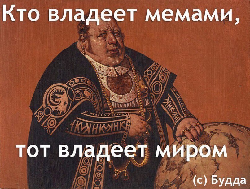 Кто владеет мемами, тот владеет миром (с) Будда