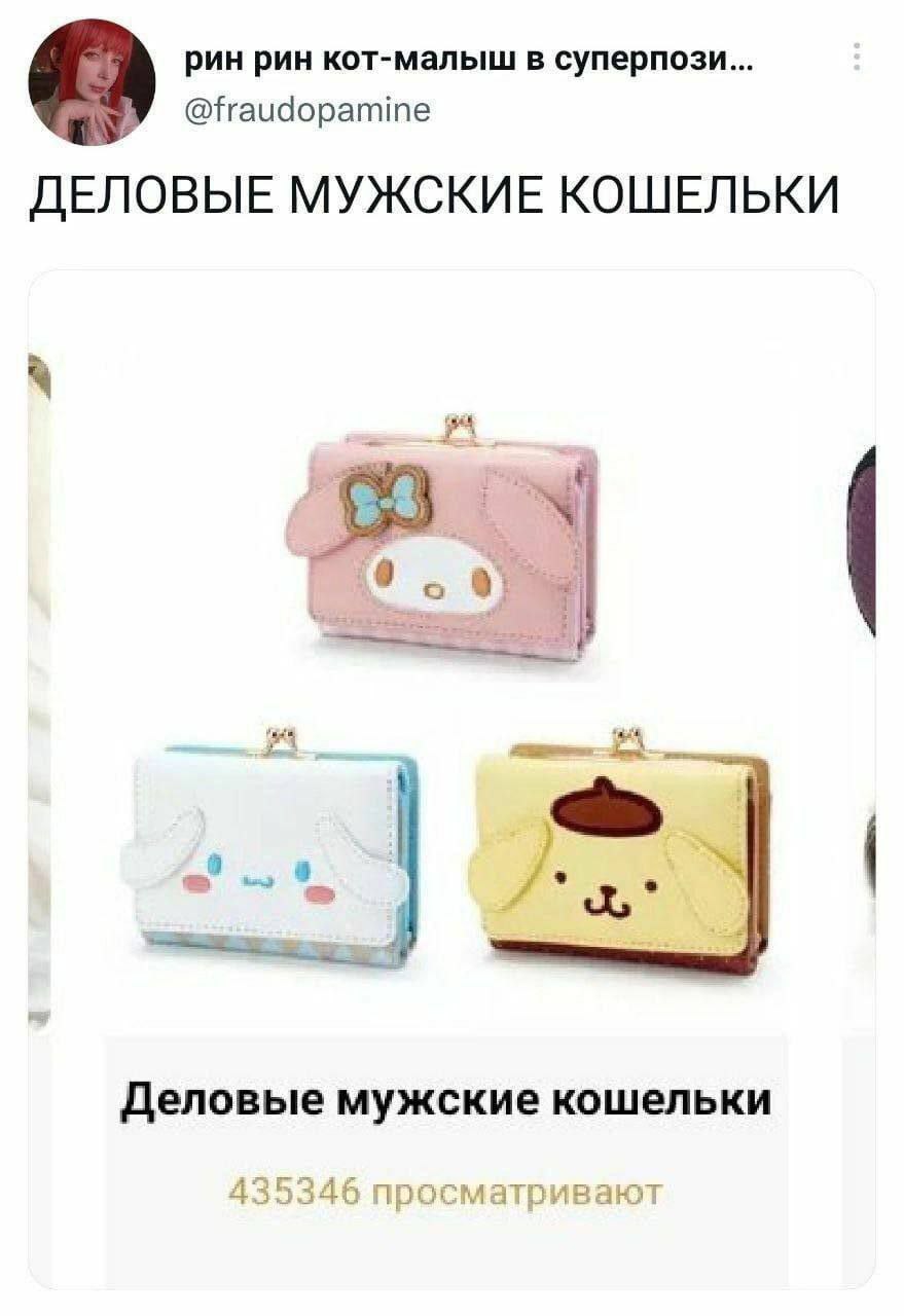 рин рин кот-малыш в суперпози... @fraudopamine ДЕЛОВЫЕ МУЖСКИЕ КОШЕЛЬКИ “3 Деловые мужские кошельки 435346 просматривают