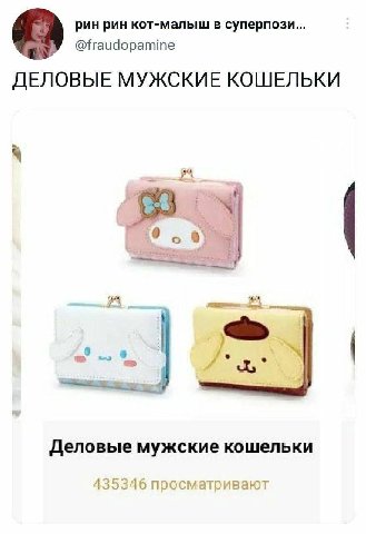 рин рин кот-малыш в суперпози... @fraudopamine ДЕЛОВЫЕ МУЖСКИЕ КОШЕЛЬКИ “3 Деловые мужские кошельки 435346 просматривают
