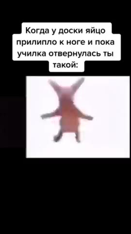 Когда у доски яйцо прилипло к ноге и пока училка отвернулась ты