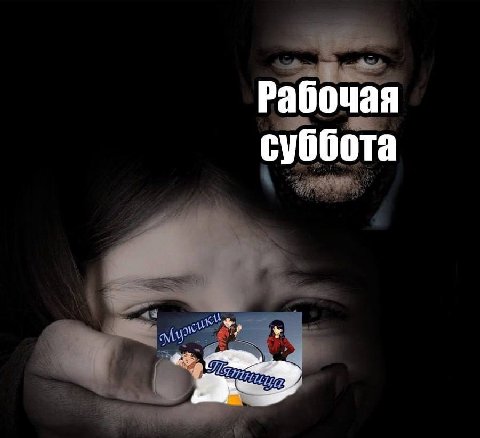 Рабочая суббота