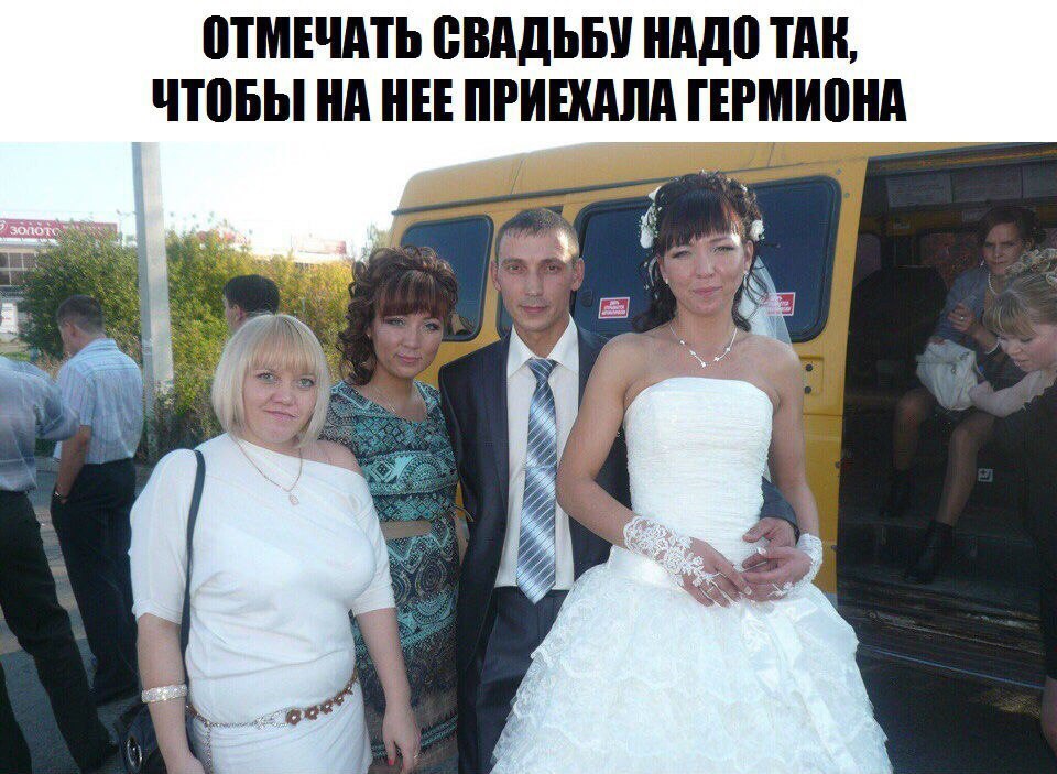 ОТМЕЧАТЬ СВАДЬБУ НАДО ТАК, ЧТОБЫ НА НЕЕ ГЕРМИОНА 4 (i