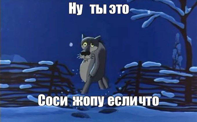 Ну 2 Соси жопу есличто