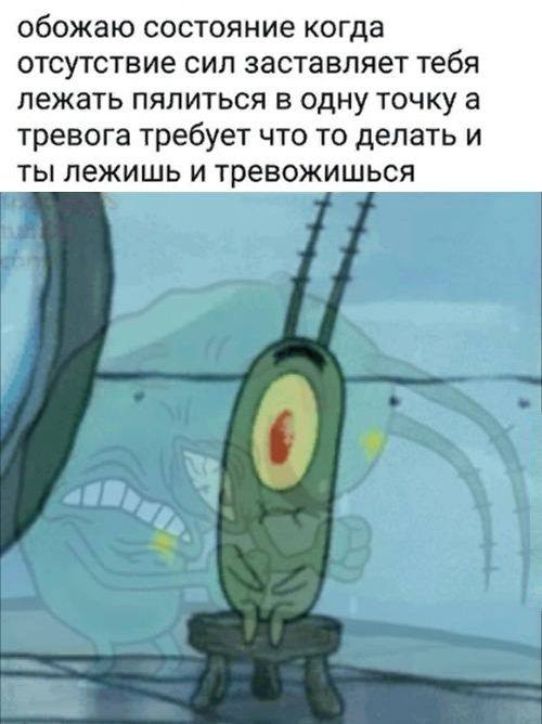 обожаю состояние когда отсутствие сил заставляет тебя лежать пялиться в одну точку а тревога требует что то делать и ты лежишь и тревожишься