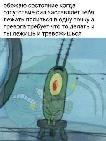 обожаю состояние когда отсутствие сил заставляет тебя лежать пялиться в одну точку а тревога требует что то делать и ты лежишь и тревожишься