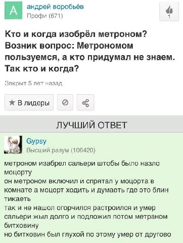 андрей воробьёв Профи (671) Кто и когда изобрёл метроном? Возник вопрос: Метрономом пользуемся, а кто придумал не знаем Так кто и когда? Закрыт 5 лет назад ж В лидеры ЛУЧШИЙ ОТВЕТ Gypsy Высший разум (