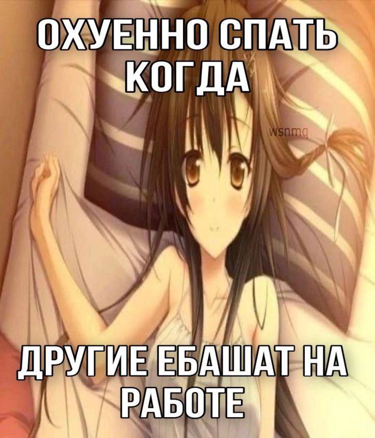 ОХУЕННО СПАТЬ i `К 0 Б НА