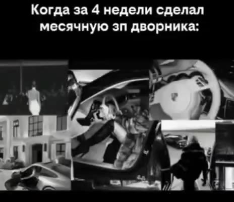 Когда за 4 недели сделал месячную зп дворника: