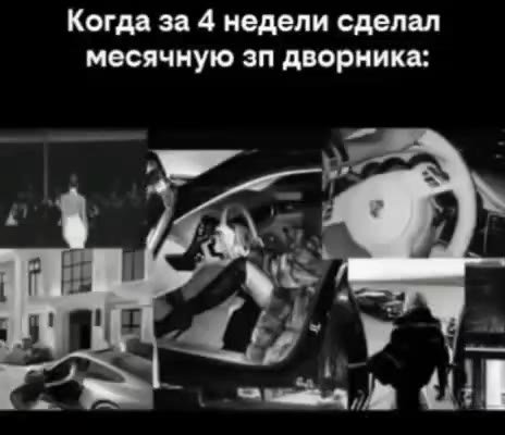 Когда за 4 недели сделал месячную зп дворника:
