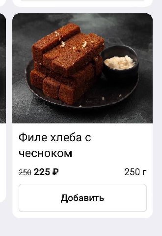 Филе хлеба с чесноком 259 225 250 Добавить