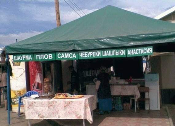 ПЛОВ САМСА ЧЕБУРЕКИ ШАШЛЫКИ АНАСТАСИЯ
