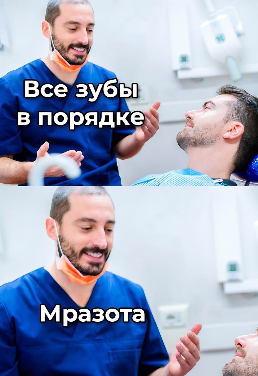 Все зубы 4 порядке» Мразота у