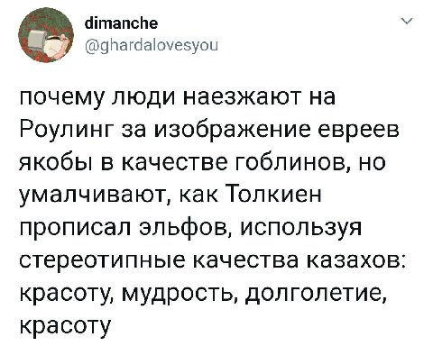 dimanche @ghardalovesyou почему люди наезжают Роулинг за изображение евреев якобы в качестве гоблинов, но умалчивают, как Толкиен прописал эльфов, используя стереотипные качества казахов: красоту, муд