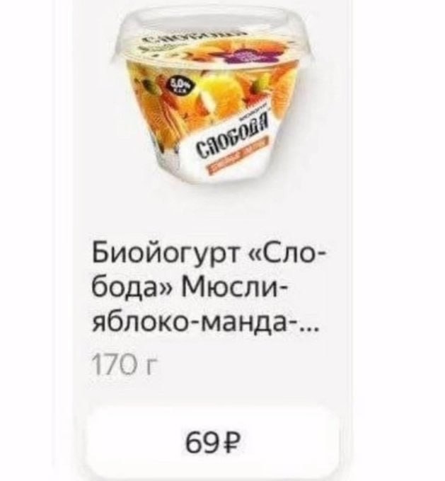 Биойогурт «Сло- бода» Мюсли- яблоко-манда-... 170