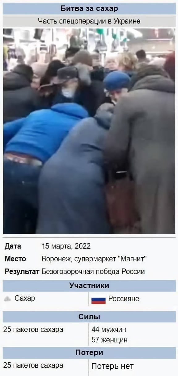 Битва за сахар Часть спецоперации в Украине В 4 а Дата 15 марта, 2022 Место Воронеж, супермаркет "Магнит" Результат Безоговорочная победа России Участники Сахар Россияне Силы 25 пакетов сахара 44 мужч