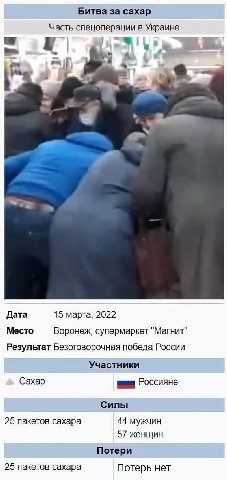 Битва за сахар Часть спецоперации в Украине В 4 а Дата 15 марта, 2022 Место Воронеж, супермаркет "Магнит" Результат Безоговорочная победа России Участники Сахар Россияне Силы 25 пакетов сахара 44 мужч