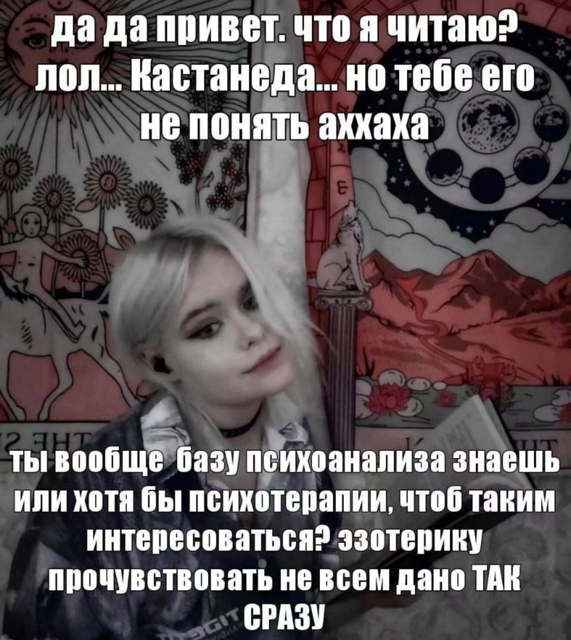 да да привет. что я читаю? лол... Кастанеда... но тебе его не понять аххаха ты вообще базу психоанализа знаешь или хотя бы психотерапии, чтоб таким интересоваться? эзотерику прочувствовать не всем дан