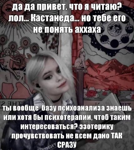 да да привет. что я читаю? лол... Кастанеда... но тебе его не понять аххаха ты вообще базу психоанализа знаешь или хотя бы психотерапии, чтоб таким интересоваться? эзотерику прочувствовать не всем дан
