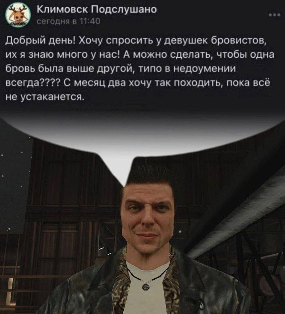 Климовск Подслушано сегодня в 11:40 Добрый день! Хочу спросить у девушек бровистов, я знаю много у нас! А можно сделать, чтобы одна бровь была выше другой, типо в недоумении всегда???? С месяц два хоч