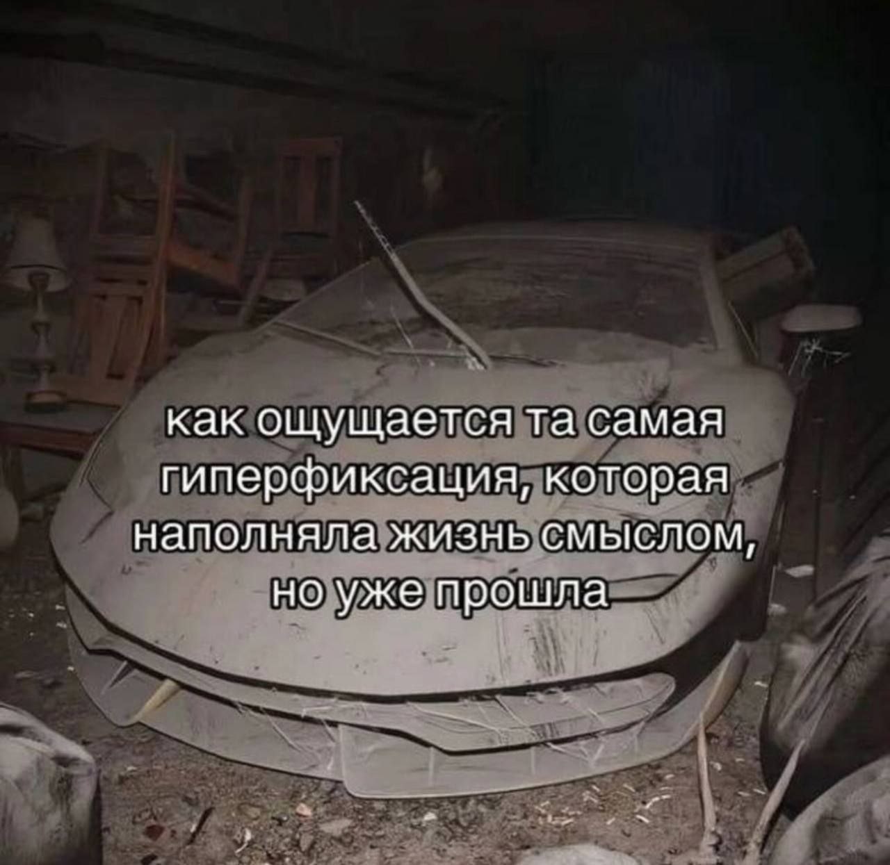 как ощущается самая гиперфиксация, которая наполняла жизнь смыслом, но уже прошла