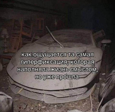 как ощущается самая гиперфиксация, которая наполняла жизнь смыслом, но уже прошла