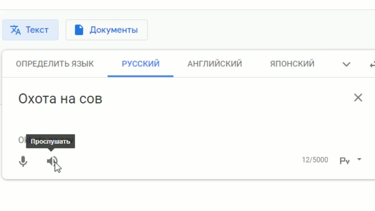 УА Текст 5 Документы ОПРЕДЕЛИТЬ ЯЗЫК РУССКИЙ АНГЛИЙСКИЙ ЯПОНСКИЙ Vv + Охота на сов x BD посслушать | Chasse au hibou Ww