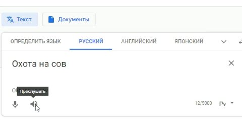 УА Текст 5 Документы ОПРЕДЕЛИТЬ ЯЗЫК РУССКИЙ АНГЛИЙСКИЙ ЯПОНСКИЙ Vv + Охота на сов x BD посслушать | Chasse au hibou Ww