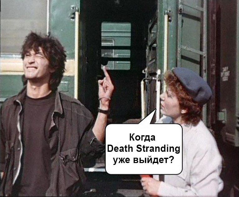 Когда Death Stranding уже выйдет?