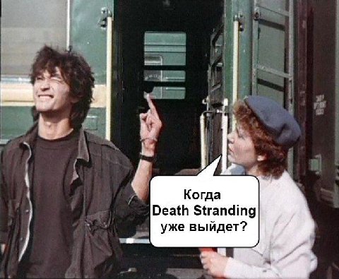 Когда Death Stranding уже выйдет?