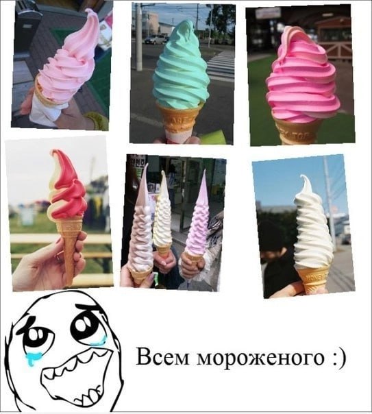 dis у у Всем мороженого