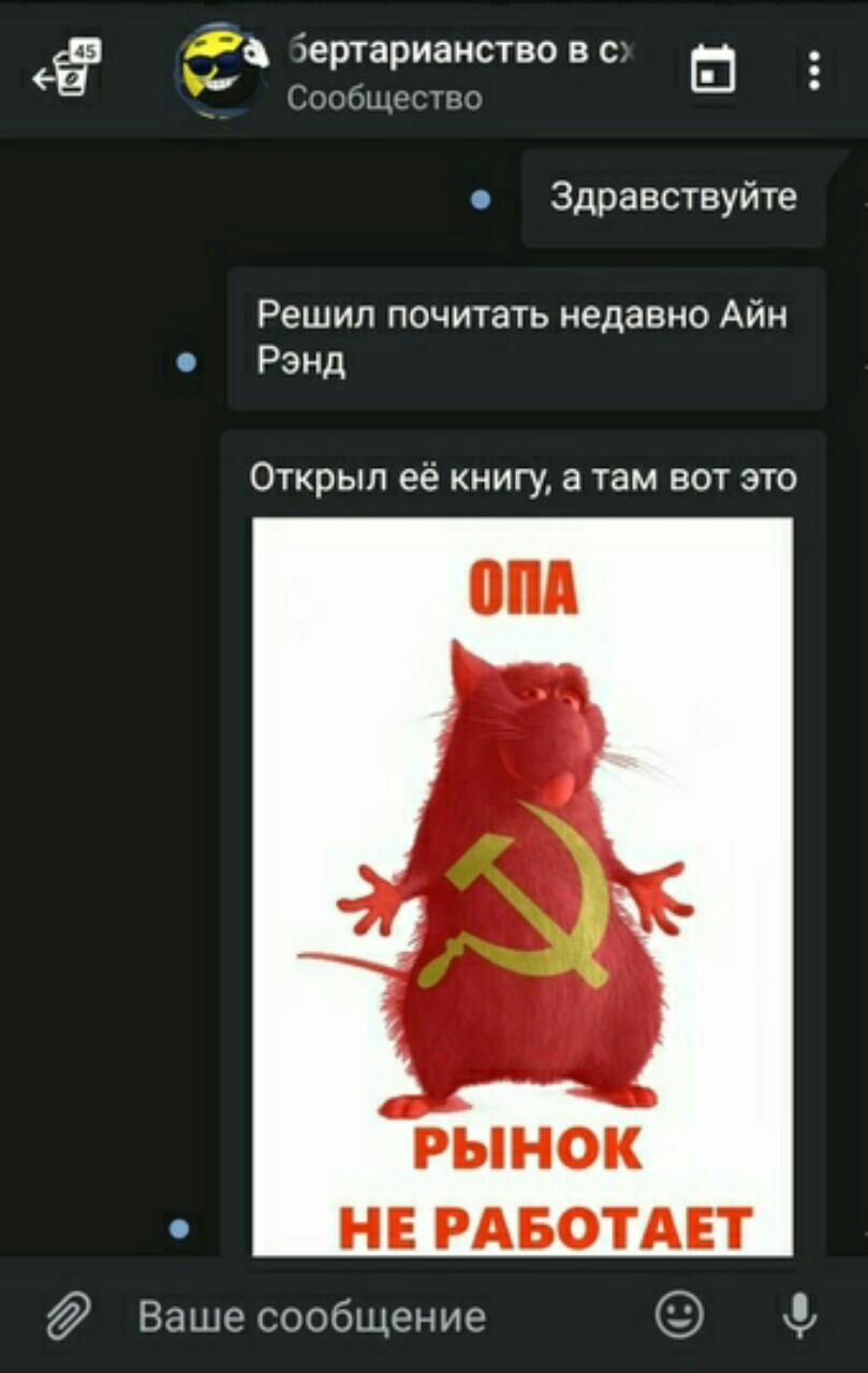 бертарианство в с: у Сообщество Здравствуйте Решил почитать недавно Айн Рэнд Открыл её книгу, а там вот это РЫНОК НЕ РАБОТАЕТ Ваше сообщение