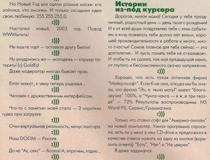 На Новый Год все одели маски: кто Истории зайчика, кто лисички. И только сисадмин одел из-под курсора свою любимую: 255.255,255.0. Дорогая, милая мама! Сегодня у тебя празд- ничный, радостный день ден