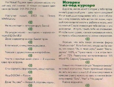 На Новый Год все одели маски: кто Истории зайчика, кто лисички. И только сисадмин одел из-под курсора свою любимую: 255.255,255.0. Дорогая, милая мама! Сегодня у тебя празд- ничный, радостный день ден