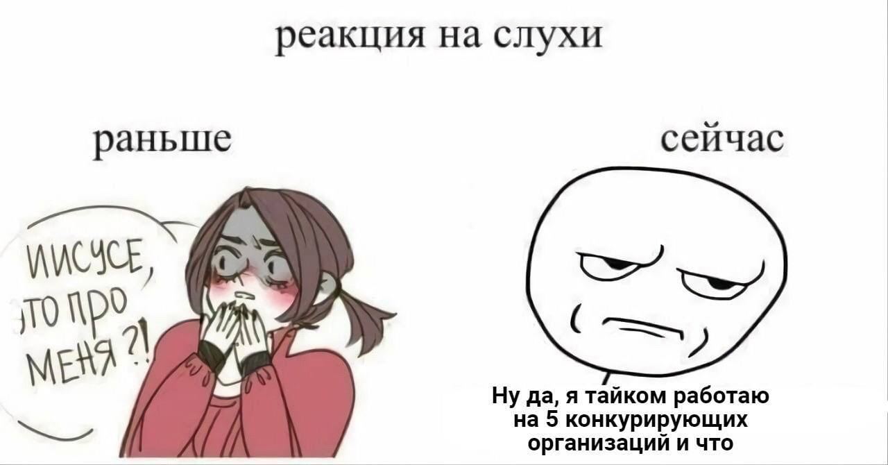 реакция на слухи раньше сейчас 1\ ENA Ну да, я тайком работаю на 5 конкурирующих организаций и что