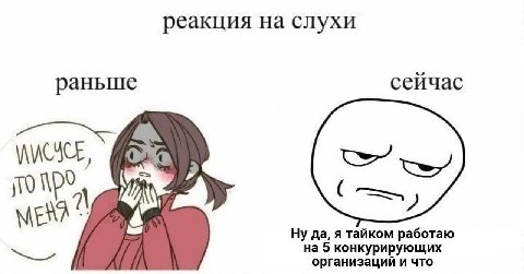 реакция на слухи раньше сейчас 1\ ENA Ну да, я тайком работаю на 5 конкурирующих организаций и что