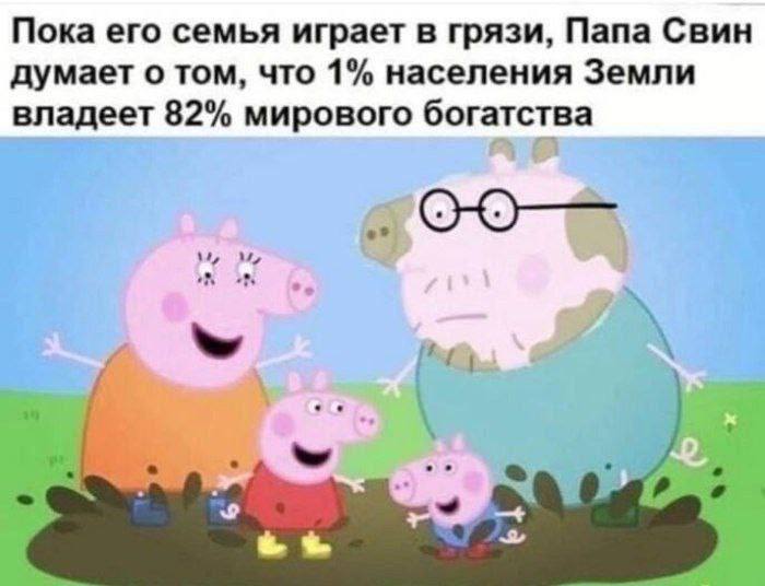 Пока его семья играет в грязи, Папа Свин думает о том, что 1% населения Земли владеет 82% мирового богатства