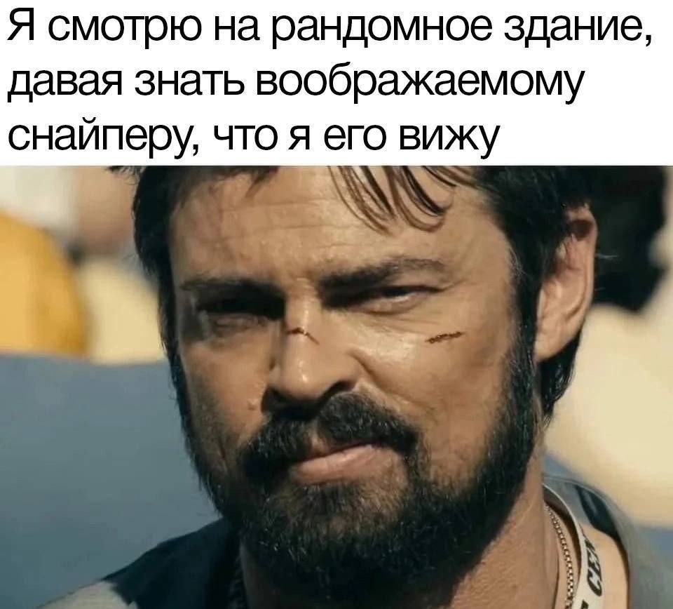 Я смотрю на рандомное здание, давая знать воображаемому снайперу, что я его вижу
