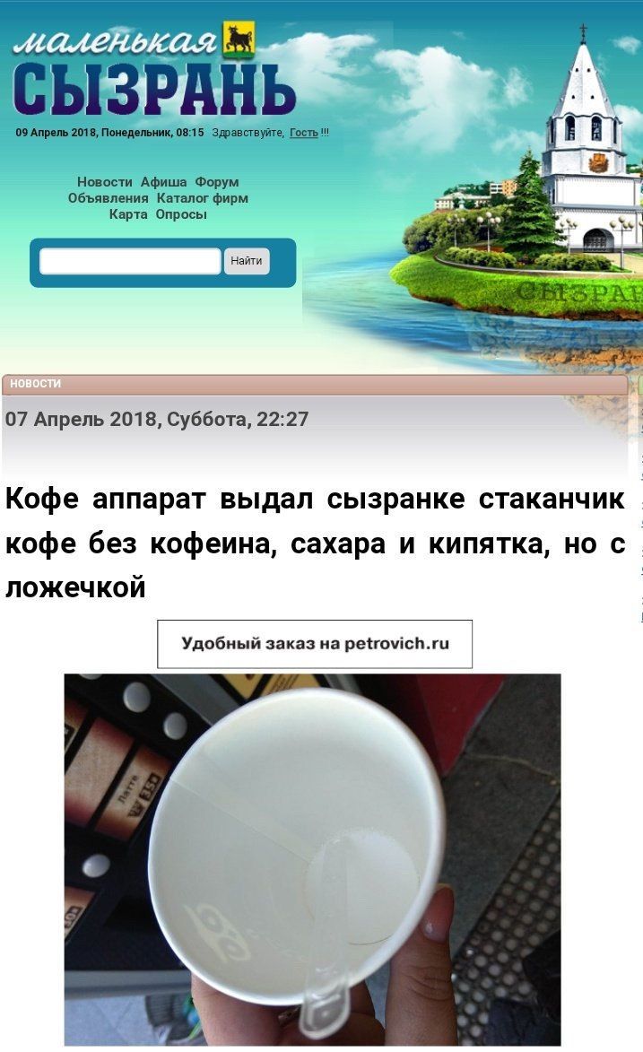 08:15 Здравствуйте, fat Новости Афиша Форум Объявления Каталог фирм Карта Опросы 4544 07 Апрель 2018, Суббота, 22:27 Кофе аппарат выдал сызранке стаканчик кофе без кофеина, сахара и кипятка, но с ложе