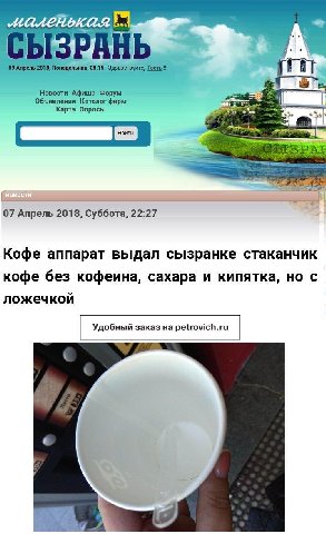 08:15 Здравствуйте, fat Новости Афиша Форум Объявления Каталог фирм Карта Опросы 4544 07 Апрель 2018, Суббота, 22:27 Кофе аппарат выдал сызранке стаканчик кофе без кофеина, сахара и кипятка, но с ложе