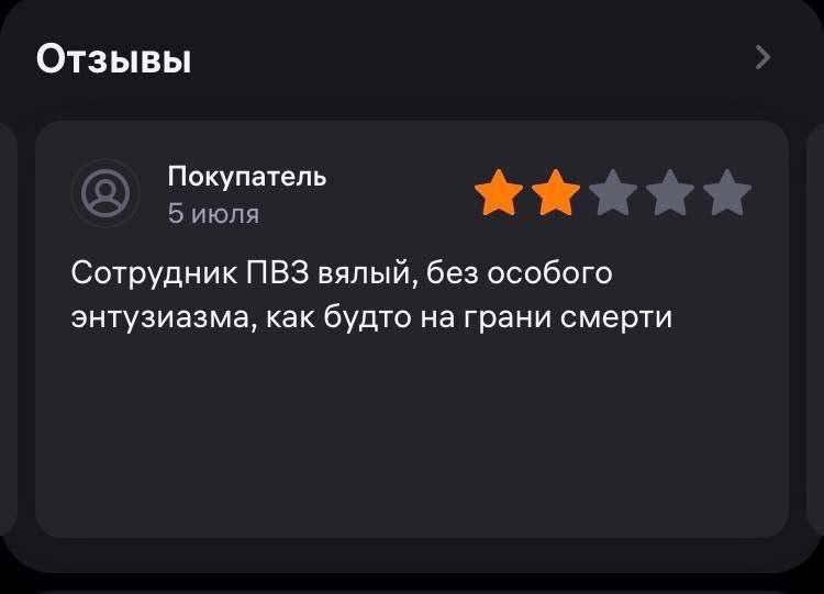 Отзывы Покупатель 5 июля Сотрудник ПВЗ вялый, без особого энтузиазма, как будто на грани смерти