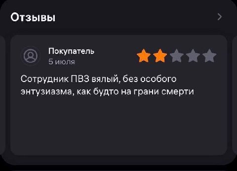 Отзывы Покупатель 5 июля Сотрудник ПВЗ вялый, без особого энтузиазма, как будто на грани смерти