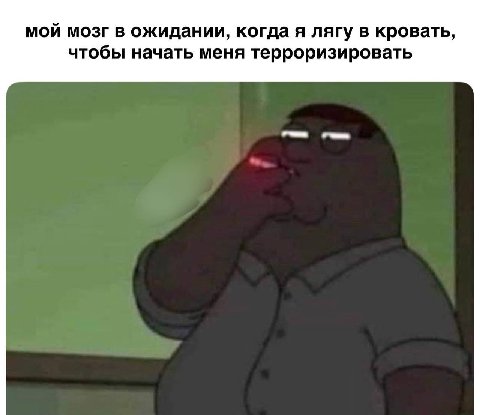 мой мозг в ожидании, когда я лягу в кровать, чтобы начать меня терроризировать