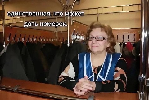единственная, кто может дать номерок.