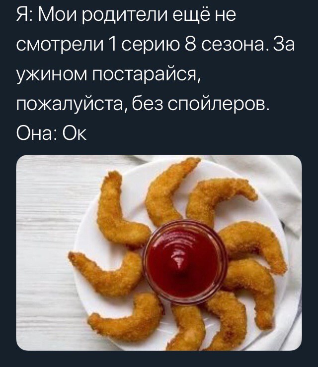 Я: Мои родители еще не смотрели 1 серию 8 сезона. За ужином постарайся, пожалуйста, без спойлеров. Она: 3