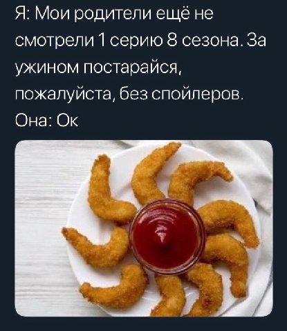 Я: Мои родители еще не смотрели 1 серию 8 сезона. За ужином постарайся, пожалуйста, без спойлеров. Она: 3